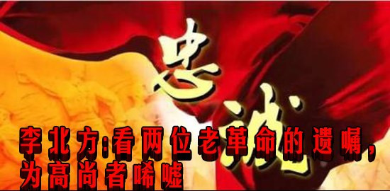 李北方：看两位老革命的遗嘱，为高尚者唏嘘