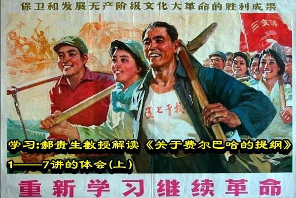 顾凌英：学习：郝贵生教授解读《关于费尔巴哈的提纲》1——7讲的体会(上)