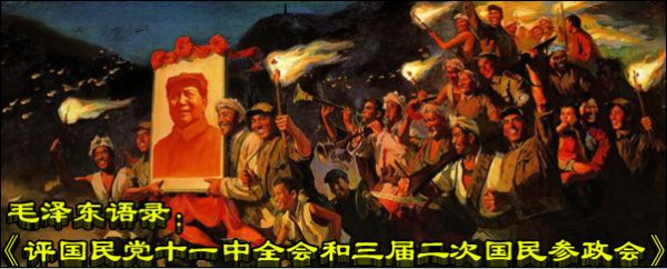 毛泽东语录:《评国民党十一中全会和三届二次国民参政会》