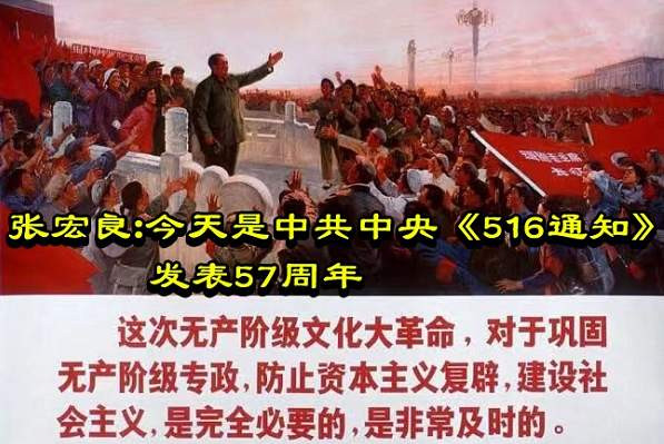 张宏良：今天是中共中央《516通知》发表57周年