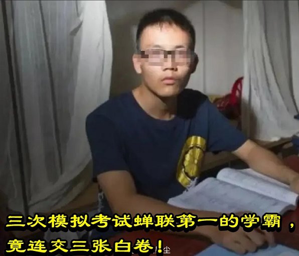 三次模拟考试蝉联第一的学霸,竟连交三张白卷!