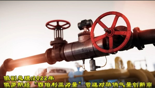 俄副总理:2022年俄罗斯经“西伯利亚力量”管道对华供气量创新高