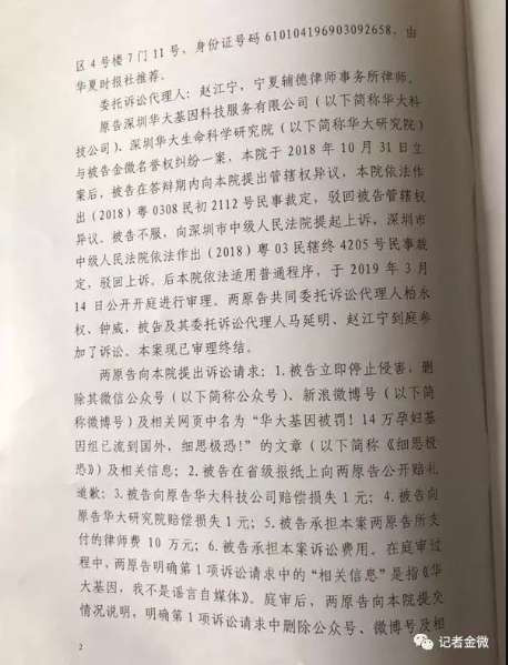 14万孕妇基因案，华大基因起诉记者金微判决！