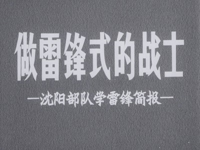 61年，我们一直用光影书写“雷锋故事”