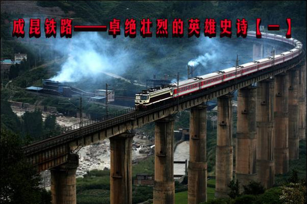 成昆铁路——卓绝壮烈的英雄史诗【一】