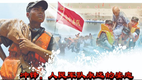 冲锋，人民军队永远的姿态
