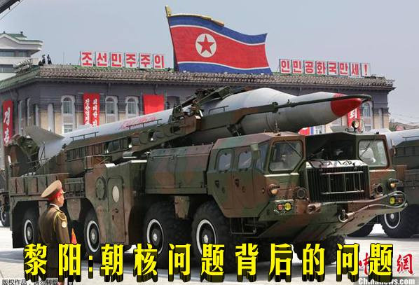 黎阳：朝核问题背后的问题