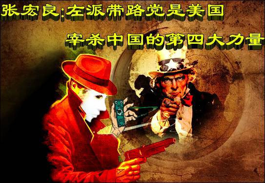 张宏良：左派带路党是美国宰杀中国的第四大力量