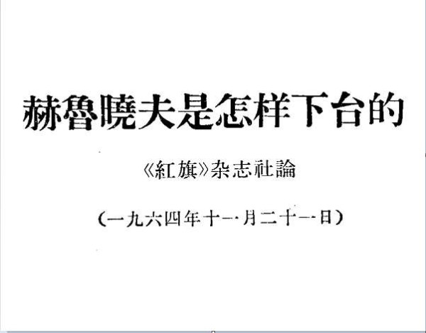 中苏论战文献:“九评”及其他