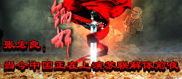 张宏良：当今中国正在上演苏联解体前夜