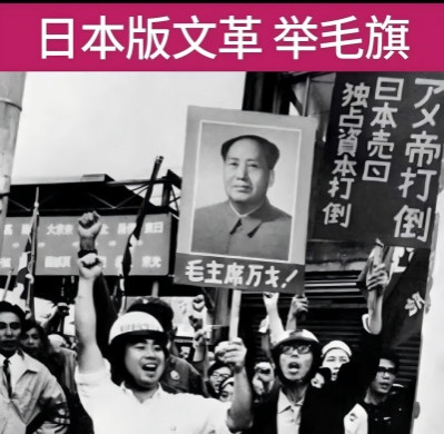 元龙：“日本版文革”朝圣毛主席，才是日本真心投降的标志！