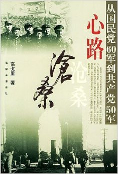 高戈里：灵魂裂变之旅——188万国民党起义投诚部队改造述要