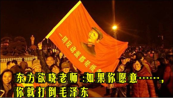 东方欲晓老师 ：如果你愿意……，你就打倒毛泽东
