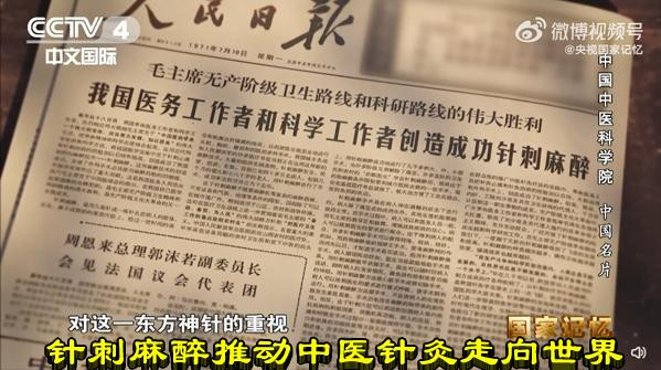 针刺麻醉推动中医针灸走向世界