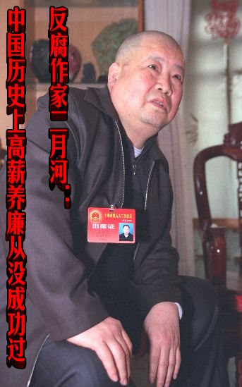 反腐作家二月河：中国历史上高薪养廉从没成功过