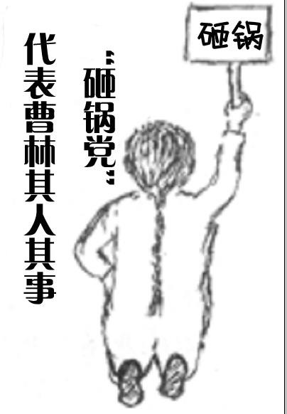 “砸锅党”代表曹林其人其事