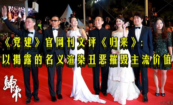 《党建》官网刊文评《归来》:以揭露的名义渲染丑恶摧毁主流价值