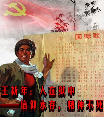 王新年:人在狱中——信仰永存,精神不死