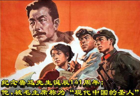 纪念鲁迅先生诞辰141周年：他，被毛主席称为“现代中国的圣人”