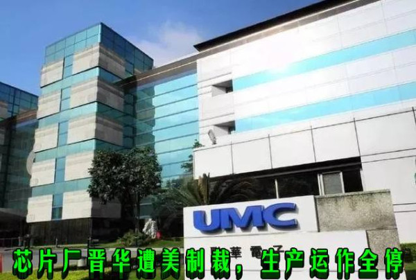 芯片厂晋华遭美制裁,生产运作全停