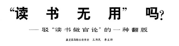 “读书无用”吗？——驳“读书做官论”的一种翻版