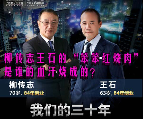 柳传志王石的“笨笨红烧肉”是谁的血汗烧成的？