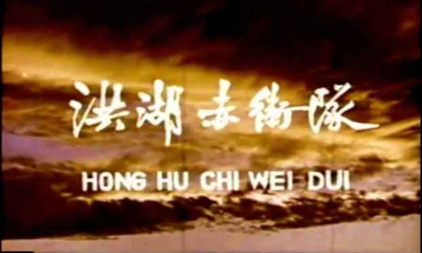 论共产党与群众关係问题 洪湖赤卫队