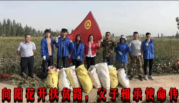 向阳花开扶贫路,父子相承使命传