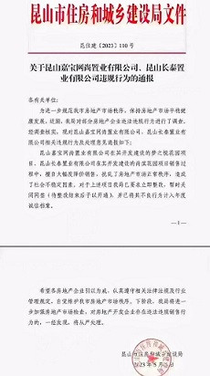 子午|昆山房企降价遭处罚：“不许跌”的背后逻辑