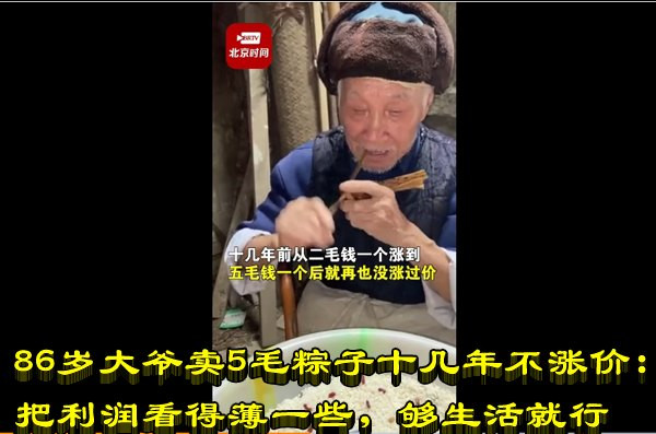 86岁大爷卖5毛粽子十几年不涨价：把利润看得薄一些，够生活就行