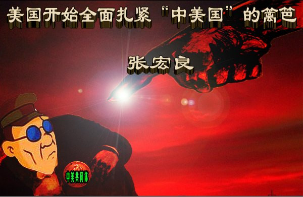 张宏良： 美国开始全面扎紧“中美国”的篱笆