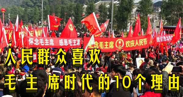 人民群众喜欢毛主席时代的10个理由