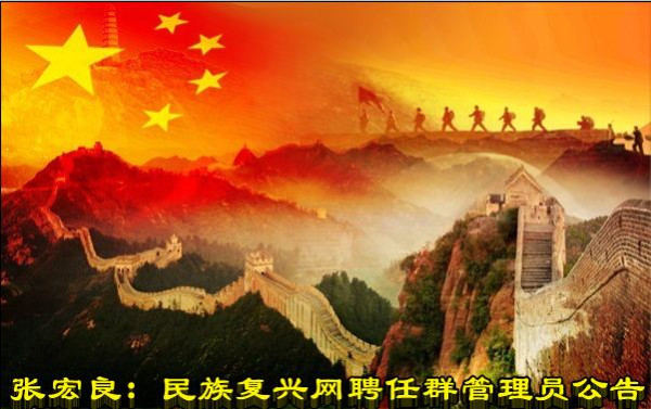 张宏良:民族复兴网聘任群管理员公告