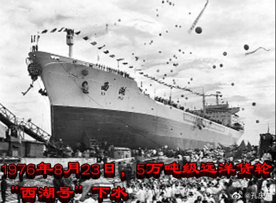 孔庆东:1976年8月23日,5万吨级远洋货轮“西湖号”下水