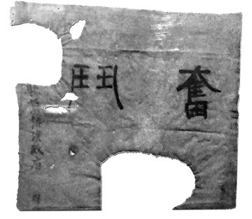文物｜写有“奋斗”的半面旗
