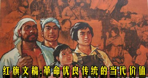红旗文稿：革命优良传统的当代价值