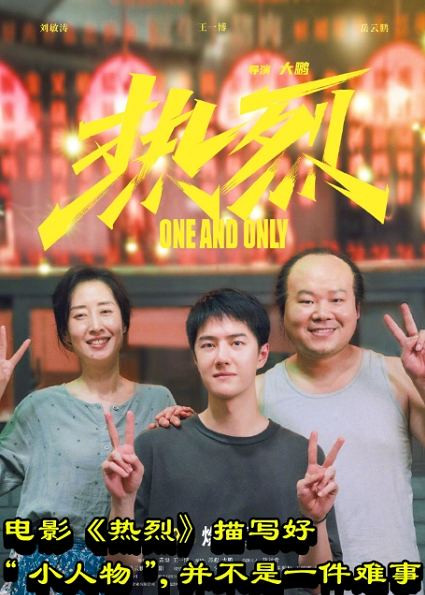 电影《热烈》：描写好“小人物”，并不是一件难事
