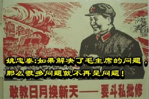 姚忠泰：如果解决了毛主席的问题，那么很多问题就不再是问题！