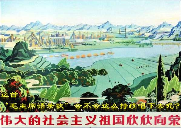 这首“毛主席语录歌”会不会这么持续唱下去呢？