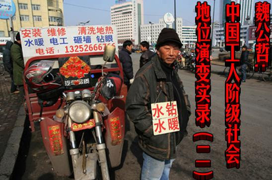 魏公哲：中国工人阶级社会地位演变实录（二）