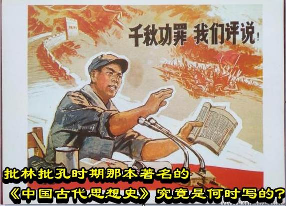 批林批孔时期那本著名的《中国古代思想史》究竟是何时写的？