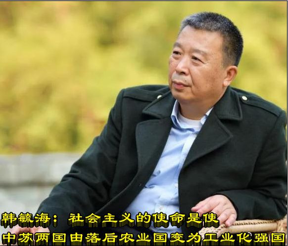 韩毓海：社会主义的使命是使中苏两国由落后农业国变为工业化强国