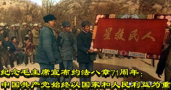 纪念毛主席宣布约法八章71周年:中国共产党始终以国家和人民利益为重