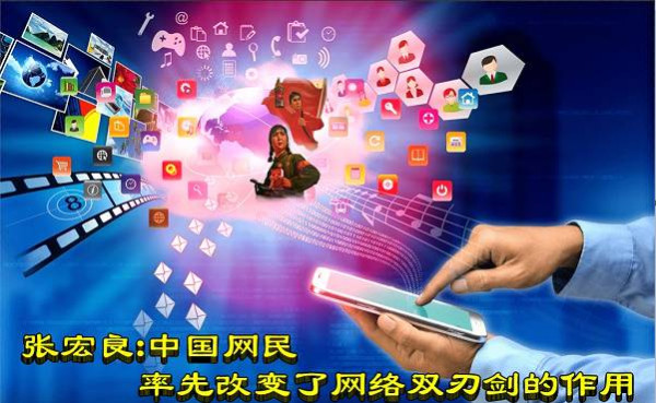 张宏良：中国网民率先改变了网络的双刃剑作用