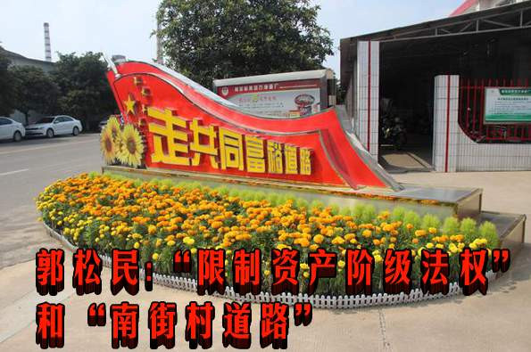 郭松民:“限制资产阶级法权”和“南街村道路”