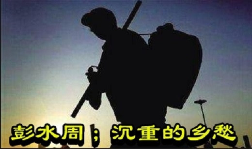 彭水周；沉重的乡愁