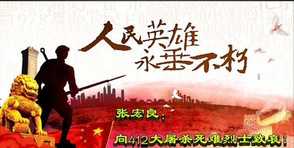 张宏良：向“412大屠杀”死难烈士致哀！