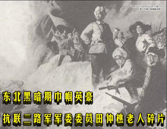 东北黑暗期巾帼英豪-抗联二路军军委委员田仲樵老人碎片