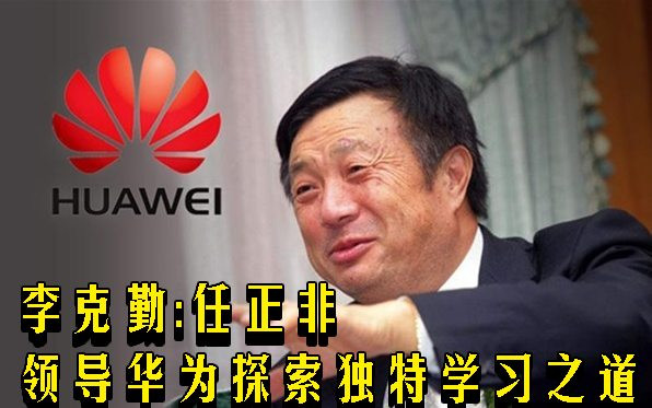 李克勤：任正非领导华为探索独特学习之道
