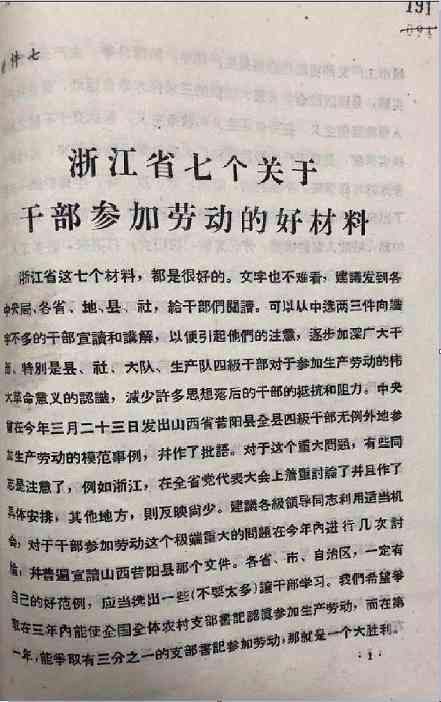 毛主席对《一批干部参 加劳动的材料》的长批语